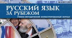 Журнал:  «Русский язык за рубежом», 4/ 2011. Москва, С. 4-8. (Статья)