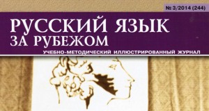 Журнал:  «Русский язык за рубежом», 3/ 2014. Москва, С. 4-7. (Статья)