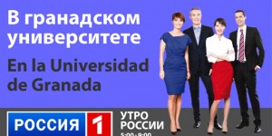 La televisión estatal rusa en la Universidad de Granada