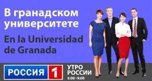 La televisión estatal rusa en la Universidad de Granada